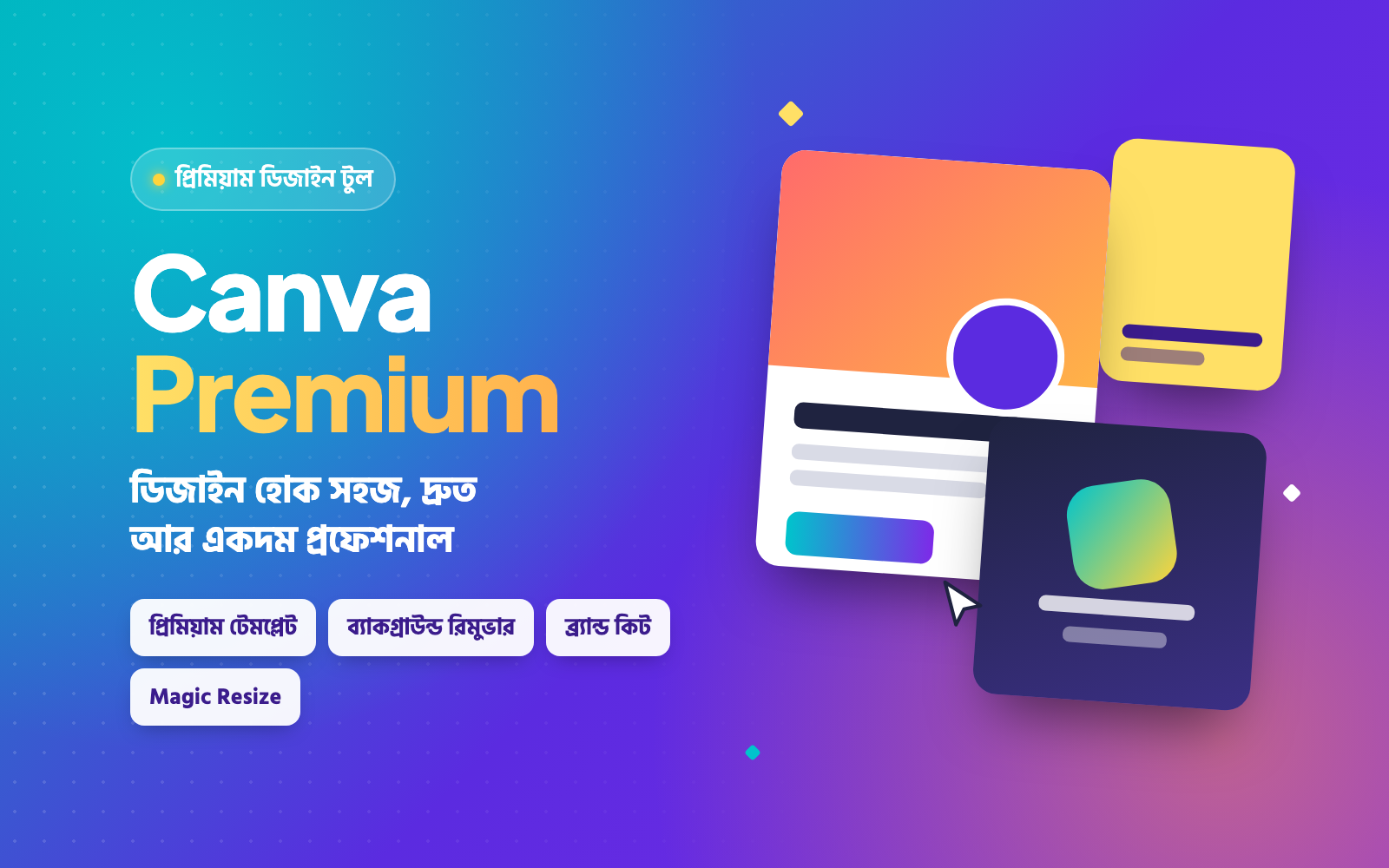 Canva Premium — প্রো ফিচারসহ ডিজাইন অ্যাক্সেস